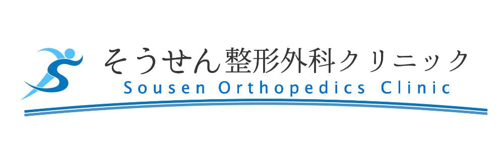 大阪市のそうせん整形外科クリニック